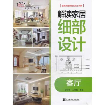 解读家居细部设计--客厅 pdf epub mobi 电子书 下载