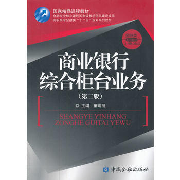 商業銀行綜閤櫃颱業務(第二版) pdf epub mobi 電子書 下載