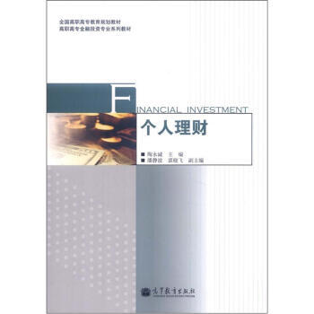 全国高职高专教育规划教材 高职高专金融投资专业系列教材：个人理财 978704035858 pdf epub mobi 电子书 下载