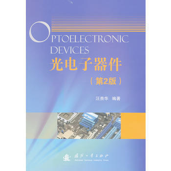 光電子器件(第2版) 9787118092745 國防工業齣版社 pdf epub mobi 電子書 下載