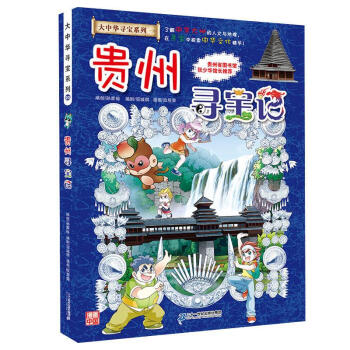 贵州寻宝记