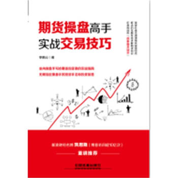 期貨操盤高手實戰交易技巧 pdf epub mobi 電子書 下載