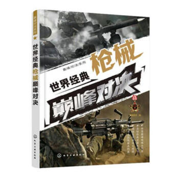 經典槍械對決 科普讀物 書籍