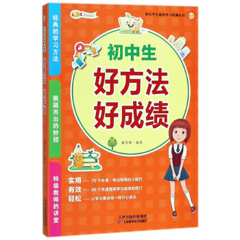 初中生好方法好成績/中小學生**學習係列叢書 pdf epub mobi 電子書 下載
