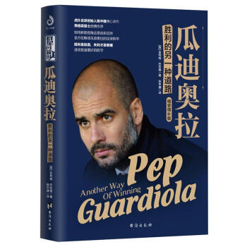 瓜迪奥拉-胜利的另一种道路-精装增补版 pdf epub mobi 电子书 下载