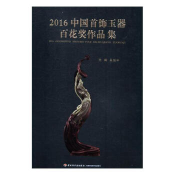2016中国饰玉器百花奖作品集 家居 书籍 pdf epub mobi 电子书 下载