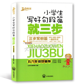 三步作文 小学生写好句段篇就三步 三步写好篇 五六年级好篇版 抓特征 辩词义 加想象 小学生作文 教 pdf epub mobi 电子书 下载
