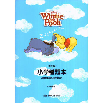 迪士尼小学错题本(小熊维尼)华东理工大学出版社 pdf epub mobi 电子书 下载