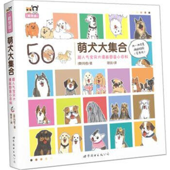 萌犬大集合-超人气宝贝犬漫画图鉴小百科 pdf epub mobi 电子书 下载