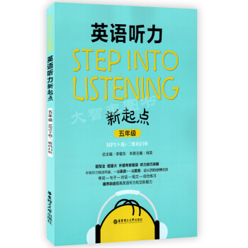 Step into listening英语听力新起点 五年级/5年级 华东理工大学出版社 二维码扫听 pdf epub mobi 电子书 下载