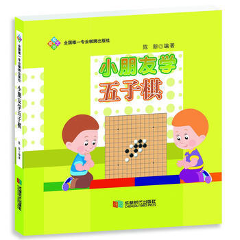 正版新书--小朋友学五子棋 陈新 成都时代出版社 pdf epub mobi 电子书 下载