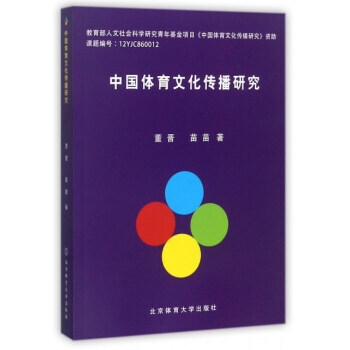 {RT}中国体育文化传播研究-董晋,苗苗 北京体育大学出版社 9787564425890 pdf epub mobi 电子书 下载