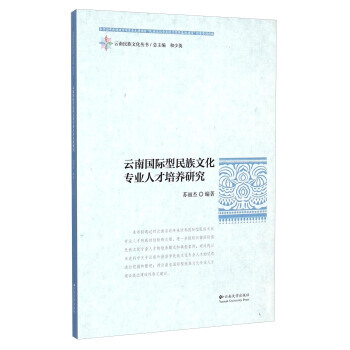 雲南民族文化叢書：雲南國際型民族文化專業人纔培養研究 pdf epub mobi 電子書 下載