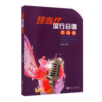 现当代流行合唱作品选 音乐 书籍 pdf epub mobi 电子书 下载