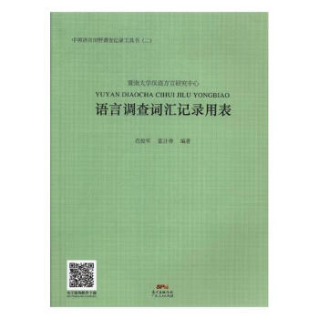 語言調查詞匯記錄用錶 字典詞典/工具書 書籍 pdf epub mobi 電子書 下載