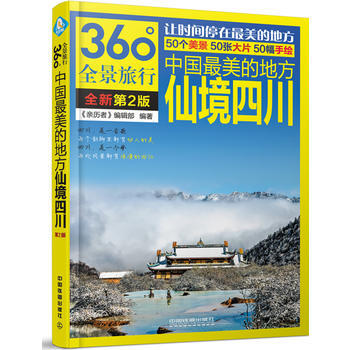 中国美的地方：仙境四川(第2版) pdf epub mobi 电子书 下载