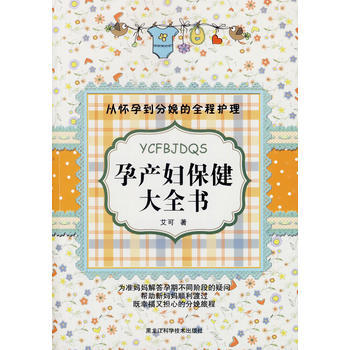 孕産婦保健大全書(新) pdf epub mobi 電子書 下載