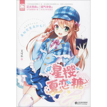 星樱夏恋糖 青春文学 书籍
