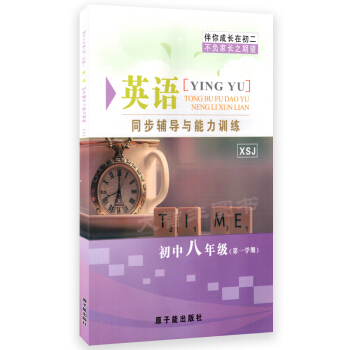 ME015伴你成长同步辅导与能力训练 英语X新世纪版 八年级学期/8年级上 pdf epub mobi 电子书 下载