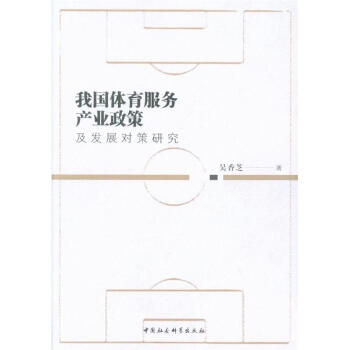 我国体育服务产业政策-及发展对策研究 pdf epub mobi 电子书 下载
