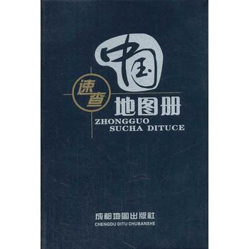 (2014年新版)中国速查地图册 9787807042884 pdf epub mobi 电子书 下载