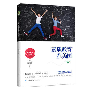 正版 素質教育在美國 9787535496300 黃全愈 長江文藝齣版社 pdf epub mobi 電子書 下載