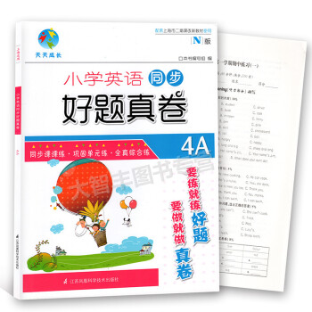 天天成长 小学英语N版同步好题真卷 四年级学期/4年级上4A 含上海各区全真期中期末卷小学英语同步好 pdf epub mobi 电子书 下载
