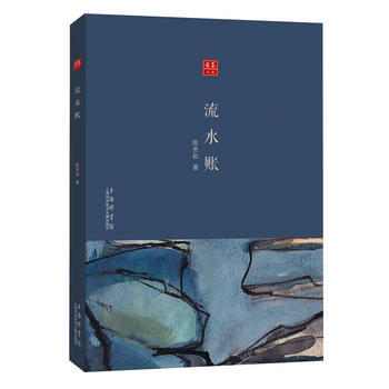 閤眾文叢：流水賬 9787543974906 上海科學技術文獻齣版社 pdf epub mobi 電子書 下載