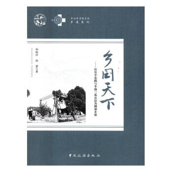 乡国天下：以阜平实践与半汤三瓜公社为例谈乡建 旅游/地图 书籍 pdf epub mobi 电子书 下载