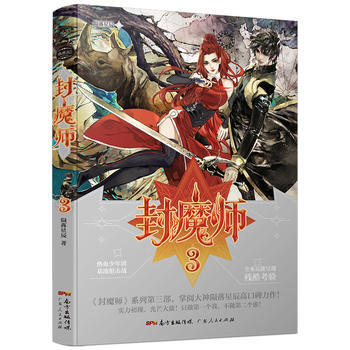 {RT}封魔师:3-陨落星辰 广东人民出版社 9787218117133 pdf epub mobi 电子书 下载