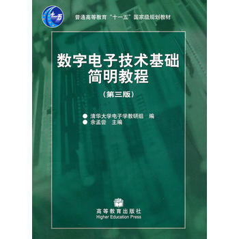 數字電子技術基礎簡明教程(附光盤)(第三版) pdf epub mobi 電子書 下載
