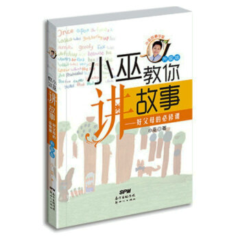 小巫教你講故事——好父母的必修課(升級版) pdf epub mobi 電子書 下載