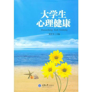 大学生心理健康 pdf epub mobi 电子书 下载