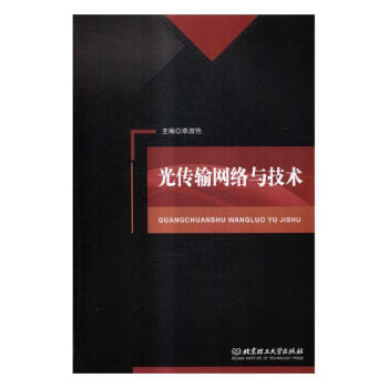 光傳輸網絡與技術 電子與通信 書籍 pdf epub mobi 電子書 下載