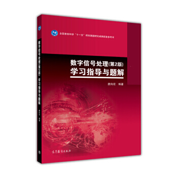 數字信號處理(第2版)學習指導與題解/全國教育科學“十一五”規劃課題堿韭成果配套參考書 pdf epub mobi 電子書 下載