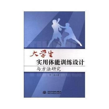 大学生实用体能训练设计与方法研究 9787517054597 pdf epub mobi 电子书 下载