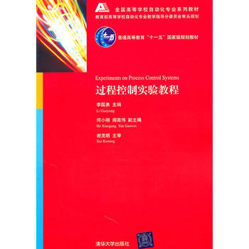 過程控製實驗教程(配光盤)(全國高等學校自動化專業係列教材) pdf epub mobi 電子書 下載