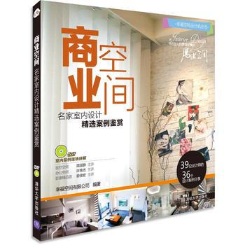 商业空间:名家室内设计精选案例鉴赏(配光盘)(幸福空间设计师丛书) pdf epub mobi 电子书 下载