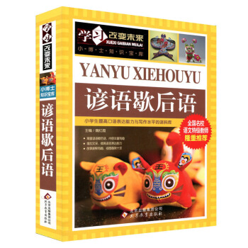 正版 学习改变未来系列丛书 小博士知识宝库 谚语歇后语 名校语文特级教师 中小学生课外书 8-10 pdf epub mobi 电子书 下载