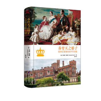 養育天之驕子：歐洲王室教養的韆年演變 育兒/傢教 書籍 pdf epub mobi 電子書 下載