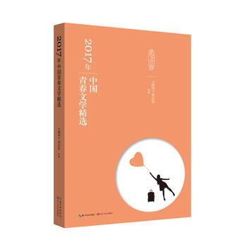 2017年中国青春文学精选 9787570200559 长江文艺出版社 pdf epub mobi 电子书 下载