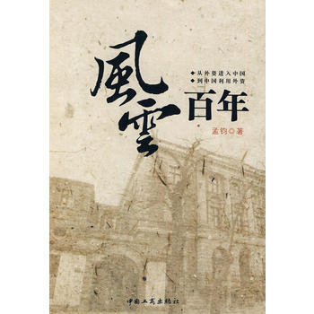 风云百年——从外资进入中国到中国利用外资 pdf epub mobi 电子书 下载
