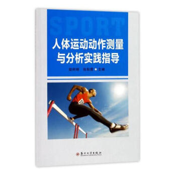 人体运动动作测量与分析实践指导 体育/运动 书籍 pdf epub mobi 电子书 下载