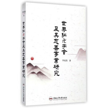 世界红卍字会及其慈善事业研究 9787565034664 pdf epub mobi 电子书 下载