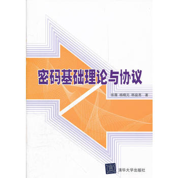 密碼基礎理論與協議 pdf epub mobi 電子書 下載