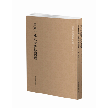 国学基本典籍丛刊：宋本中兴以来绝妙词选（套装全二册） 国学/古籍 书籍 pdf epub mobi 电子书 下载