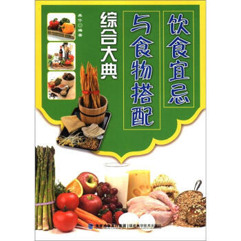 正版新书--饮食宜忌与食物搭配综合大典 龚仆 海峡出版发行集团，福建科学技术出版社 pdf epub mobi 电子书 下载
