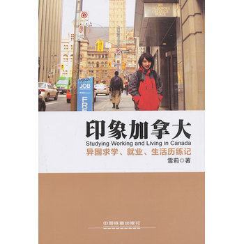 印象加拿大 pdf epub mobi 电子书 下载