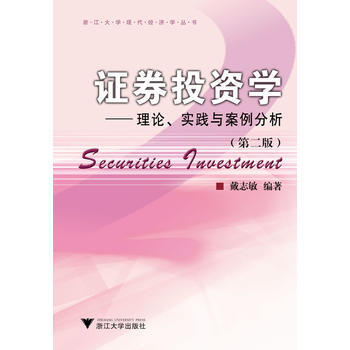 证券投资学--理论、实践与案例分析(第2版) pdf epub mobi 电子书 下载