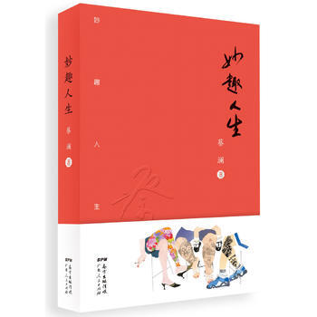 妙趣人生 9787218123677 廣東人民齣版社 pdf epub mobi 電子書 下載